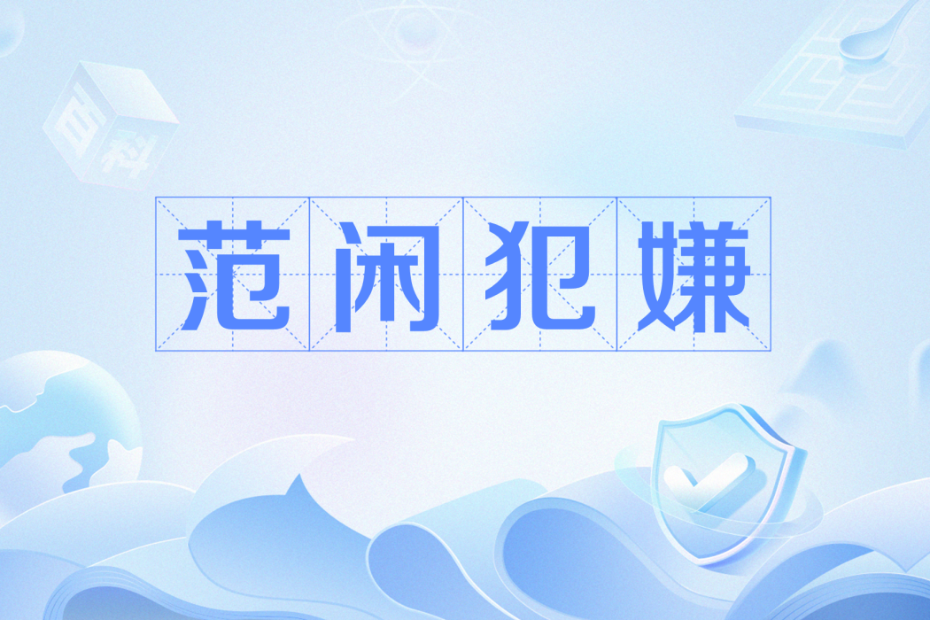 范閒犯嫌 范閒犯嫌