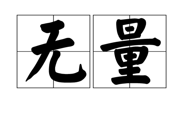 無量(漢語詞語)