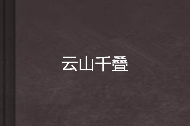 雲山千疊 雲山千疊