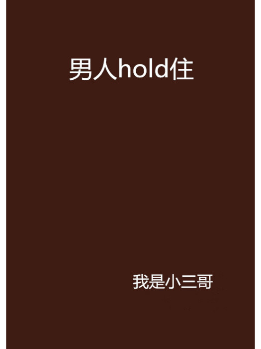 男人hold住 男人hold住