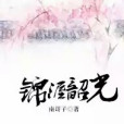 錦渥韶光 錦渥韶光