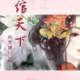 綰天下 綰天下