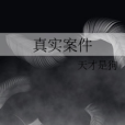 真實案件 真實案件