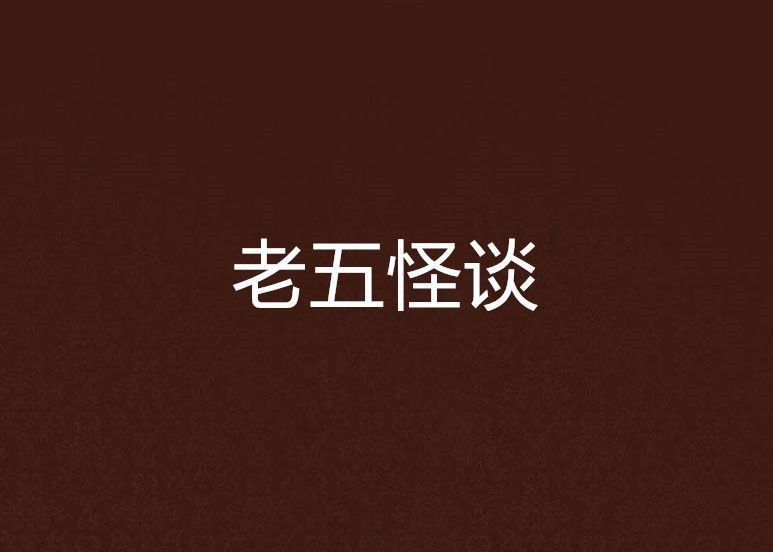 老五怪談