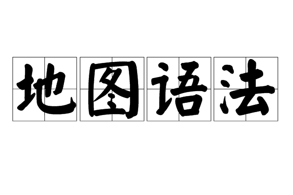地圖語法 地圖語法
