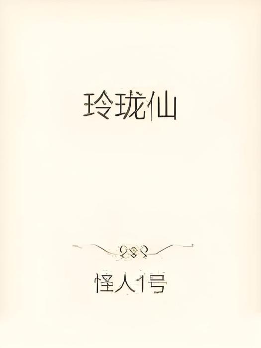 玲瓏仙 玲瓏仙