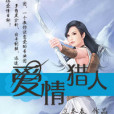 愛情獵人(網路小說) 愛情獵人(網路小說)