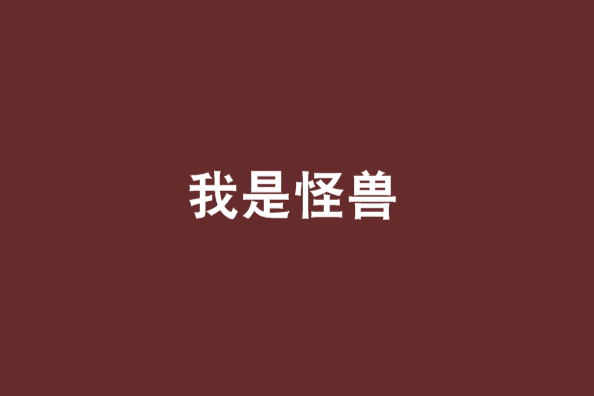 我是怪獸 我是怪獸