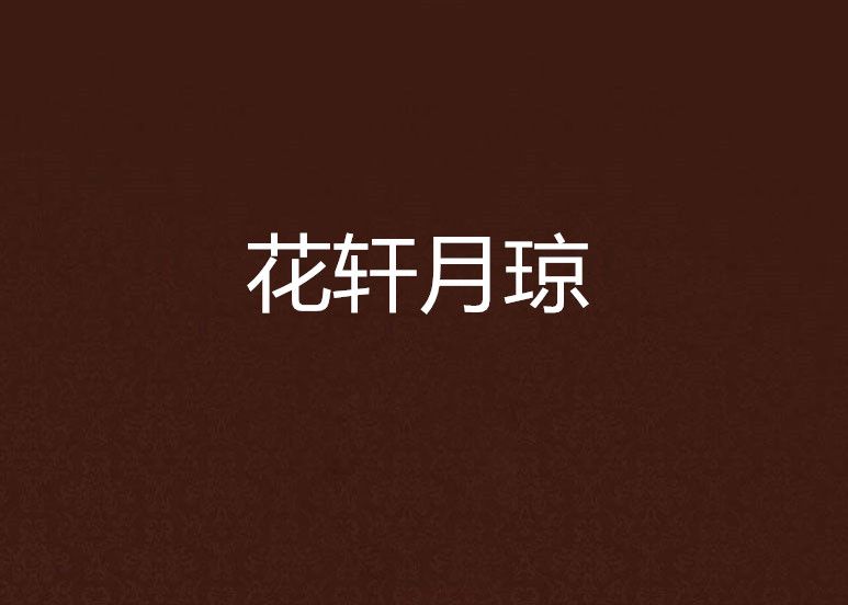 花軒月瓊