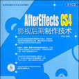 AfterEffectsCS4影視後期製作技術(After Effects CS4影視後期製作技術)