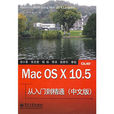 Mac OS X 10.5從入門到精通
