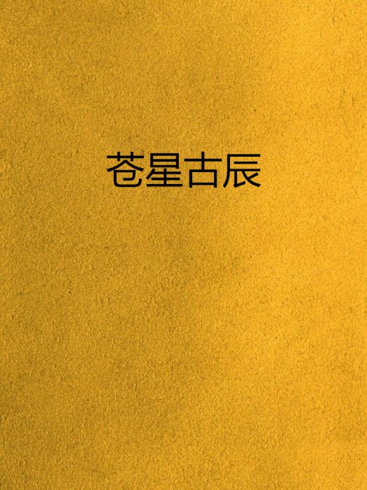 蒼星古辰