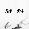龍爭一虎鬥 龍爭一虎鬥