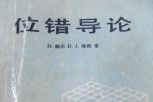 位錯導論 位錯導論
