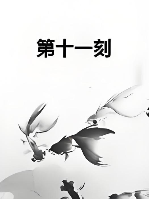 第十一刻 第十一刻