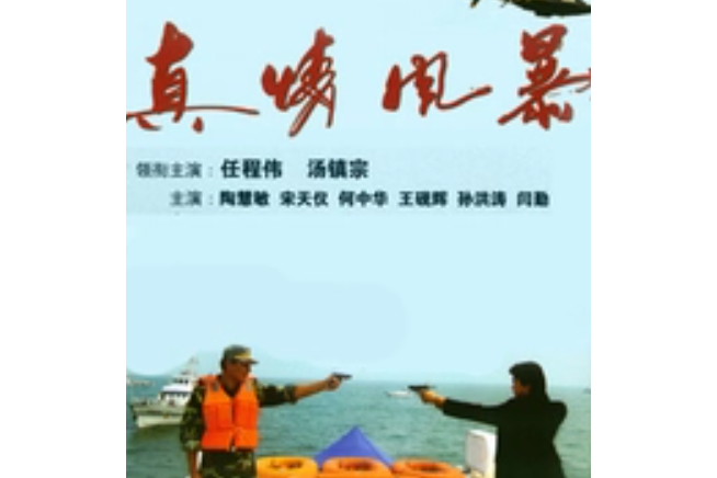 真情風暴 真情風暴