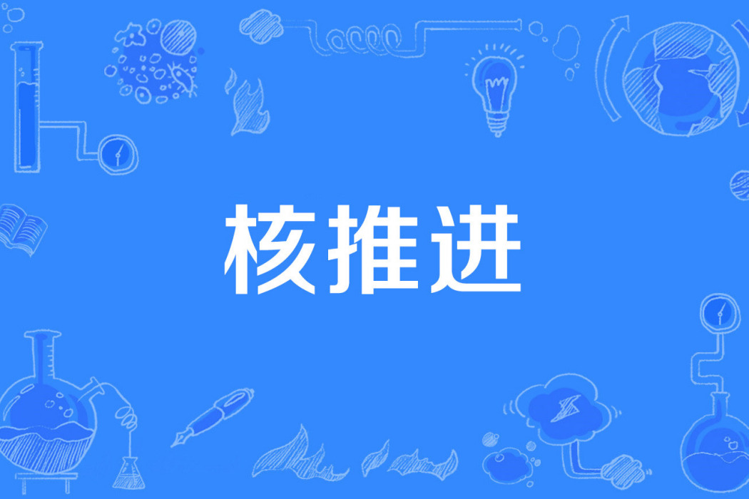 核推進 核推進
