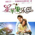 星蘋果樂園(蘋果樂園(明道主演電視劇)) 星蘋果樂園(蘋果樂園(明道主演電視劇))