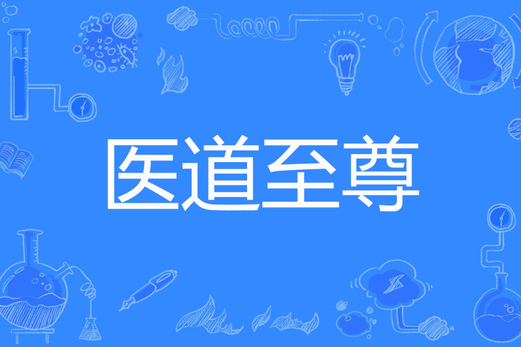 醫道至尊(月笑山河著網路小說) 醫道至尊(月笑山河著網路小說)