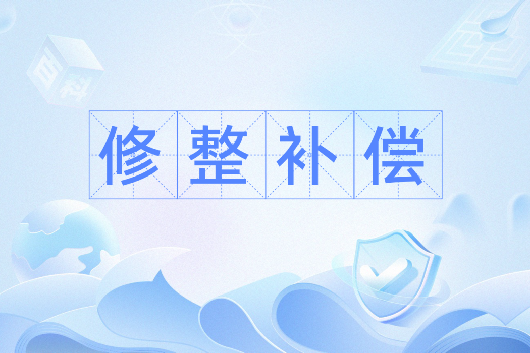 修整補償 修整補償