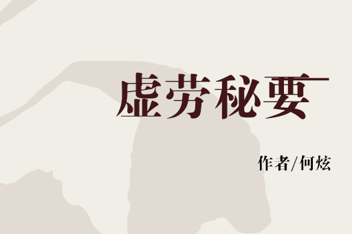 虛勞秘要