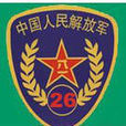 中國人民解放軍第二十六集團軍(中國人民解放軍第26軍)