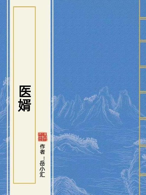 醫婿(岳小匯創作的小說) 醫婿(岳小匯創作的小說)