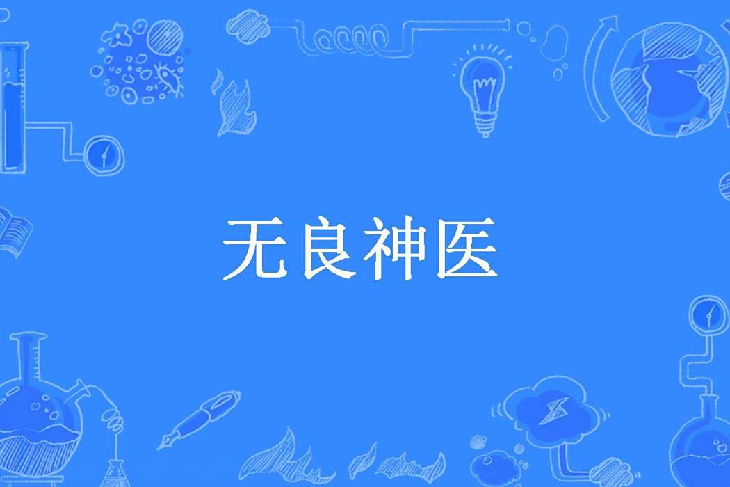 無良神醫(沉淪花下創作的都市小說) 無良神醫(沉淪花下創作的都市小說)