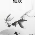 仙坎 仙坎