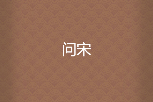 問宋(尋香帥創作的網路小說) 問宋(尋香帥創作的網路小說)