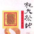 祀天祭地 祀天祭地