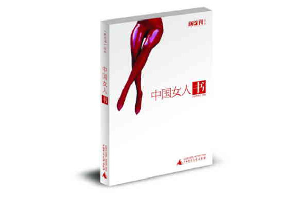 中國女人書 中國女人書