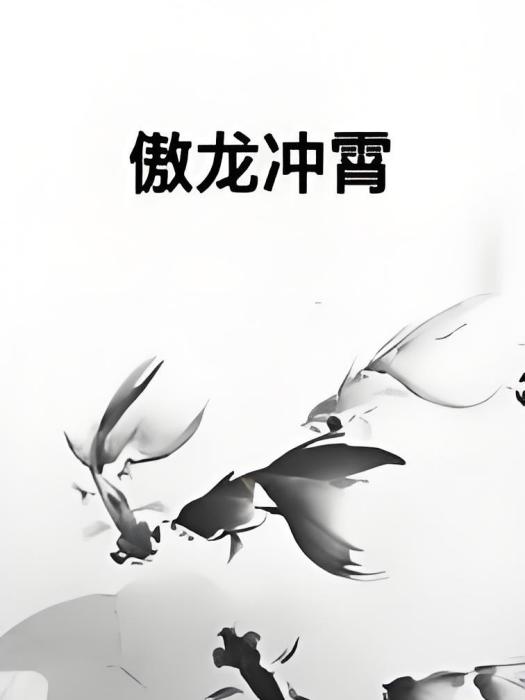 傲龍沖霄 傲龍沖霄