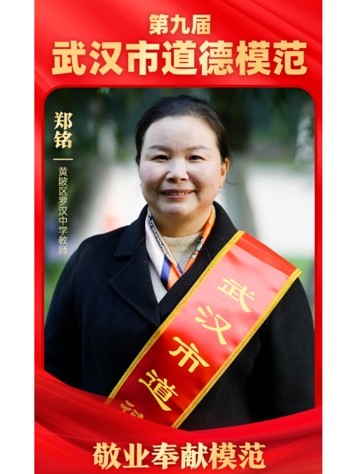 鄭銘(中國教師,湖北五一勞動獎章獲得者) 鄭銘(中國教師,湖北五一勞動獎章獲得者)