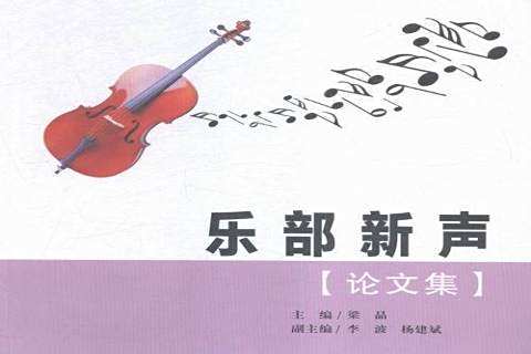 樂部新聲 樂部新聲
