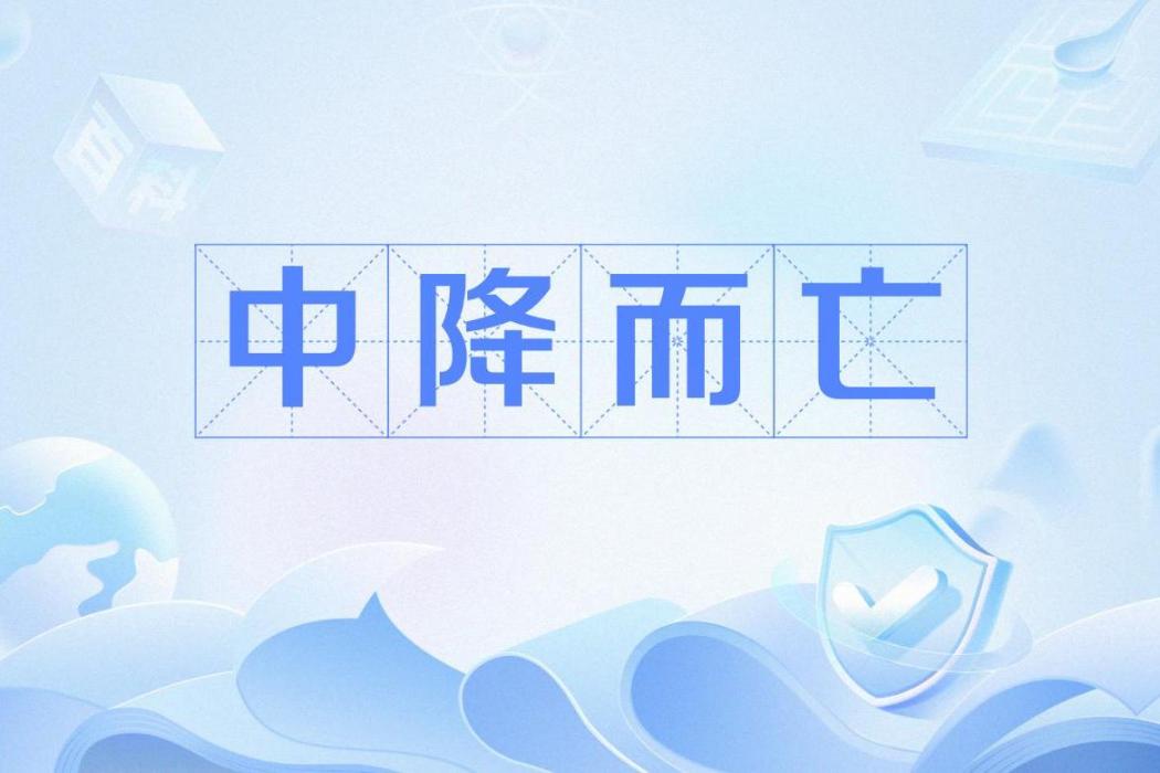 中降而亡 中降而亡