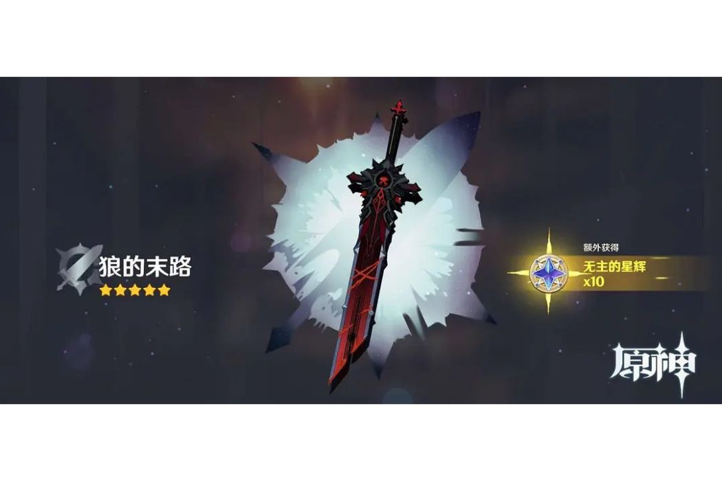 狼的末路(遊戲《原神》中的5星武器) 狼的末路(遊戲《原神》中的5星武器)
