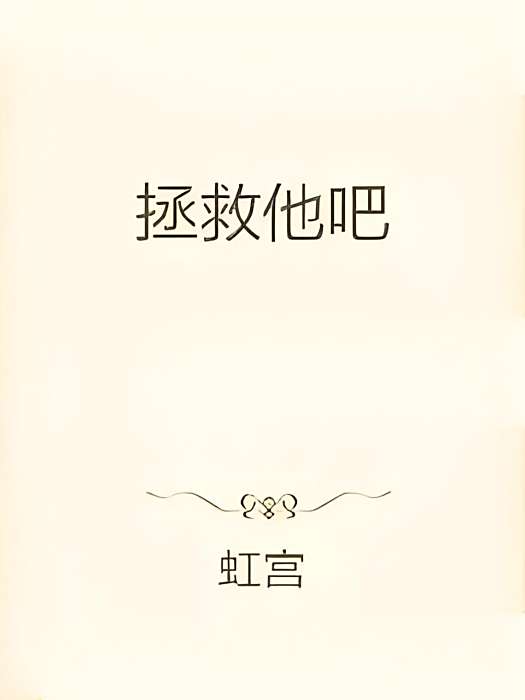 拯救他吧 拯救他吧