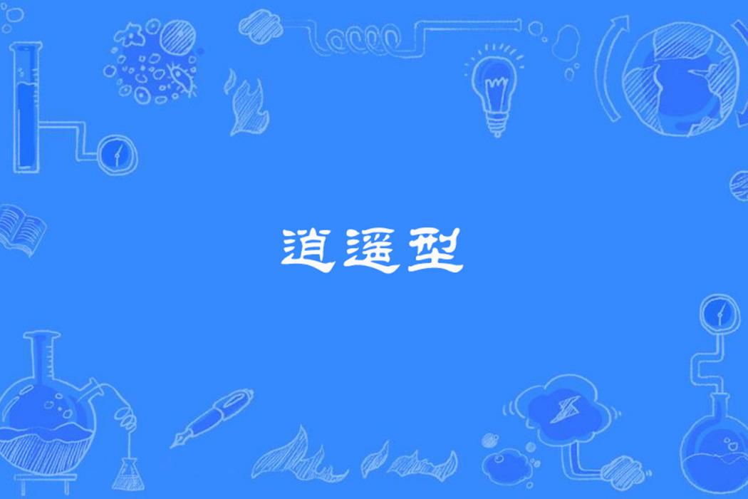 逍遙型