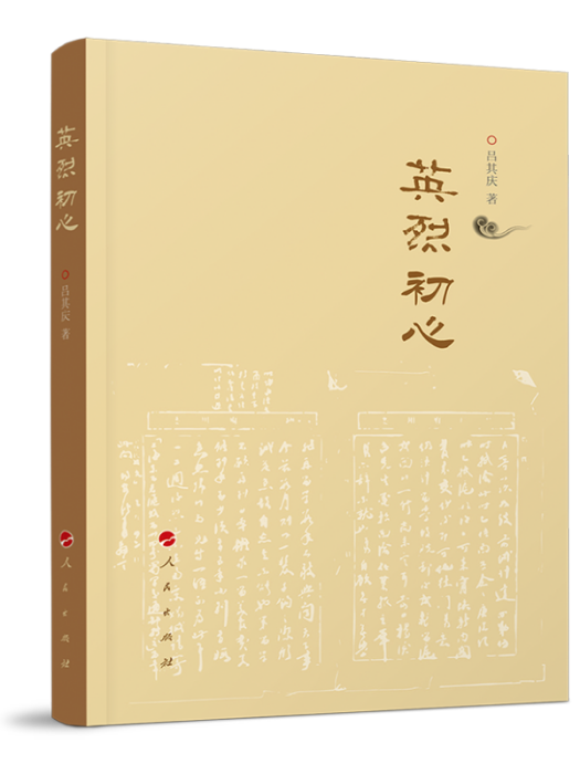 英烈初心 英烈初心