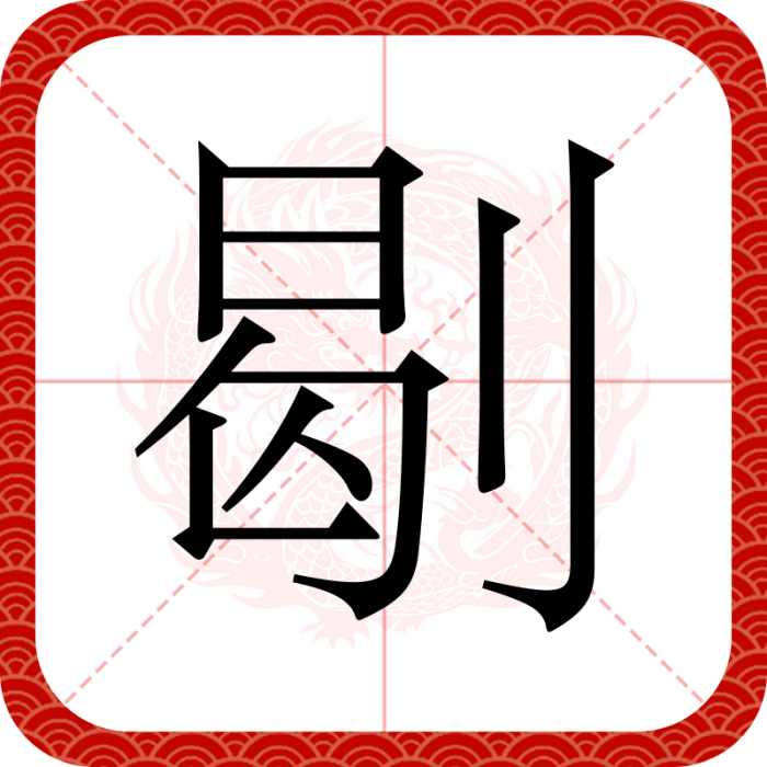 㓭 㓭