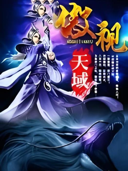 傲視天域 傲視天域