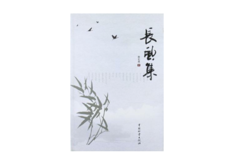 長風集 長風集