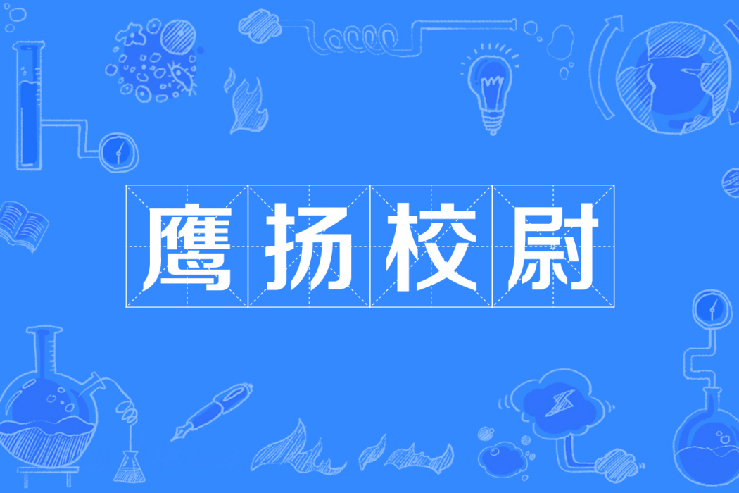 鷹揚校尉 鷹揚校尉