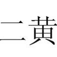 二黃(漢語辭彙) 二黃(漢語辭彙)