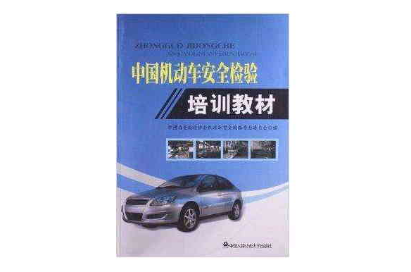 中國機動車安全檢驗培訓教材