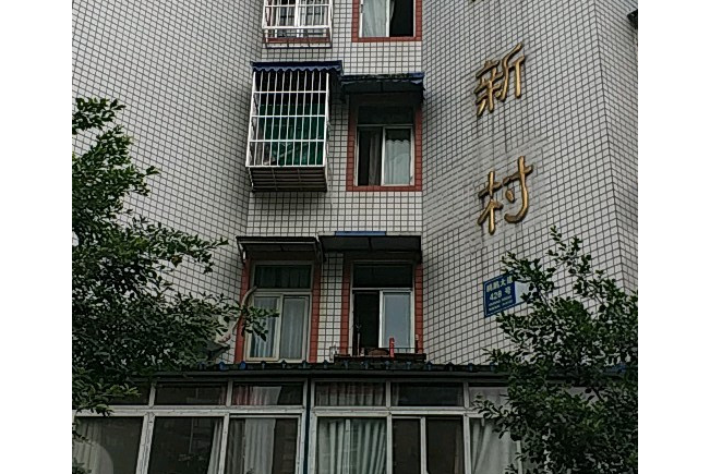 古驛新村 古驛新村