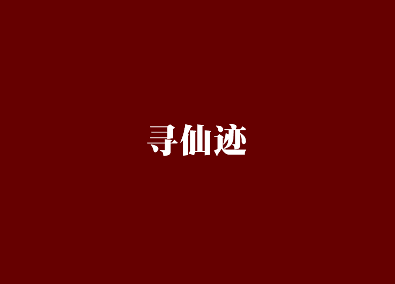 尋仙跡 尋仙跡