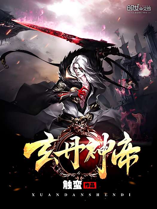 玄丹神帝 玄丹神帝