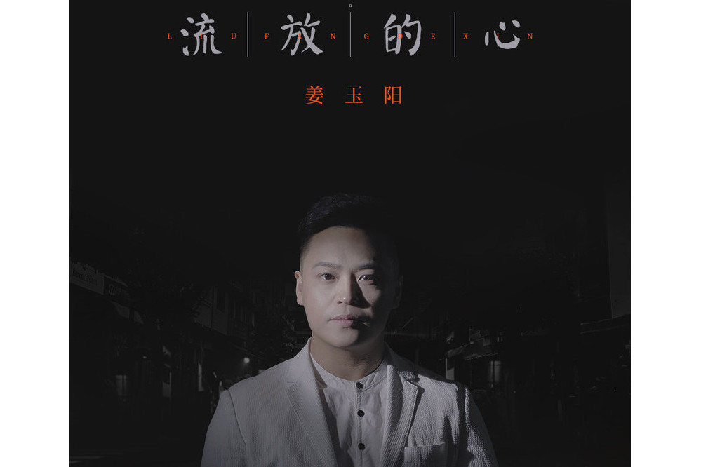 流放的心 流放的心